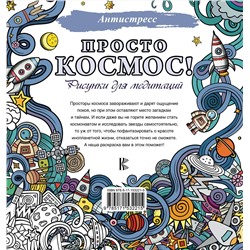 АСТ . "Просто космос! Рисунки для медитаций"