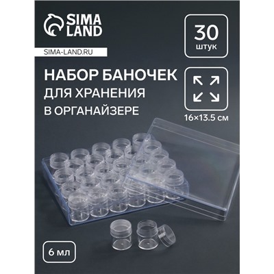 Органайзер для хранения мелочей, 30 баночек, 6 мл, 16×13.5 см, прозрачный