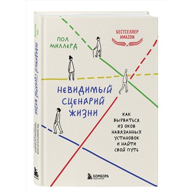 Эксмо Пол Миллерд "Невидимый сценарий жизни. Как вырваться из оков навязанных установок и найти свой путь"