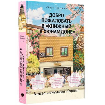 АСТ Хван Порым "Добро пожаловать в «Книжный в Хюнамдоне»"