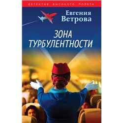 Эксмо Евгения Ветрова "Зона турбулентности"