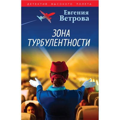 Эксмо Евгения Ветрова "Зона турбулентности"