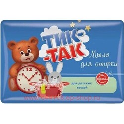 Свобода ТИК-ТАК Мыло для стирки детских вещей 150 г