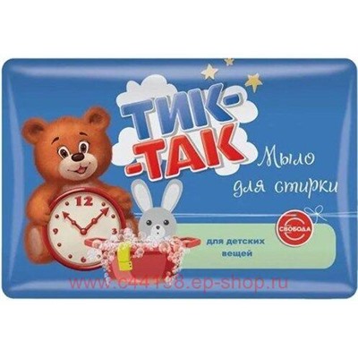 Свобода ТИК-ТАК Мыло для стирки детских вещей 150 г