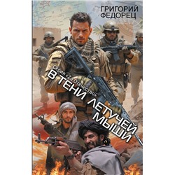 АСТ Григорий Федорец "В тени летучей мыши"