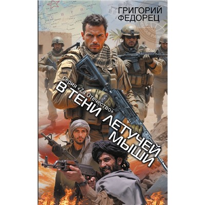 АСТ Григорий Федорец "В тени летучей мыши"
