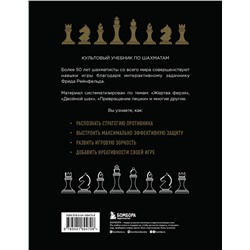 Эксмо Фред Рейнфельд "1001 блестящий способ выигрывать в шахматы (3-ое изд.)"