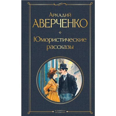 460516 Эксмо Аркадий Аверченко "Юмористические рассказы"