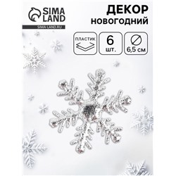 Новогодний набор для декора «Снежинки» цвет серебро, 6.5 см, набор 6 шт.