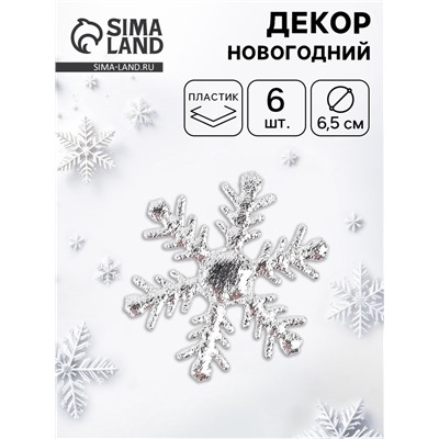 Новогодний набор для декора «Снежинки» цвет серебро, 6.5 см, набор 6 шт.