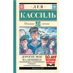 АСТ Лев Кассиль "Дорогие мои мальчишки"