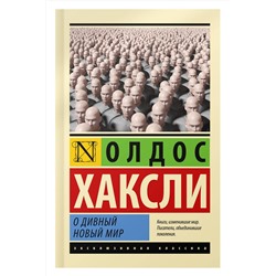 АСТ Олдос Хаксли "О дивный новый мир"