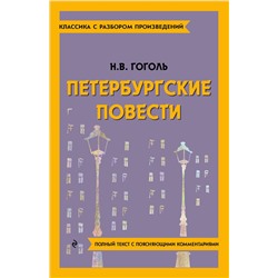 Эксмо Н. В. Гоголь "Петербургские повести"