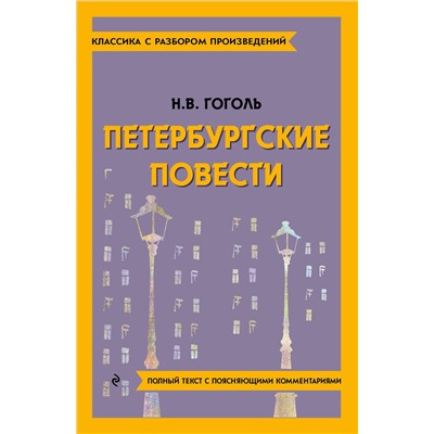 Эксмо Н. В. Гоголь "Петербургские повести"
