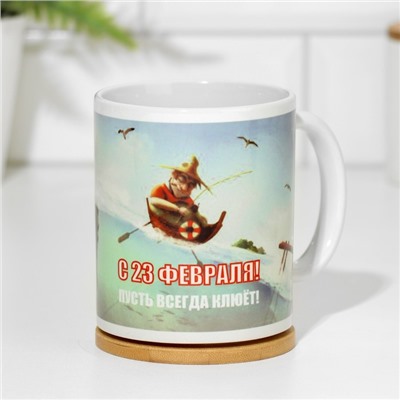 Кружка керамическая «23 февраля. Пусть всегда клюёт», 320 мл