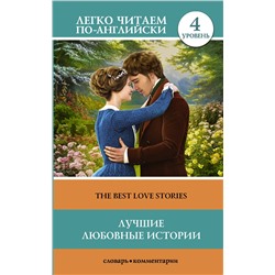 АСТ Глушенкова Е.В. "Лучшие любовные истории. Уровень 4"