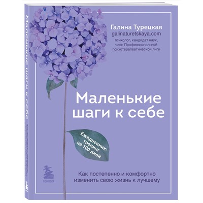 Эксмо Галина Турецкая "Маленькие шаги к себе. Ежедневник-тренинг на 100 дней. Как постепенно и комфортно изменить свою жизнь к лучшему"