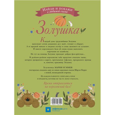 АСТ Шарль Перро "Золушка"