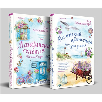 Эксмо Эли Макнамара "Комплект из 2-х книг. Уютное чтение (Маленький цветочный магазин у моря + Магазинчик счастья Кейт и Клары)"