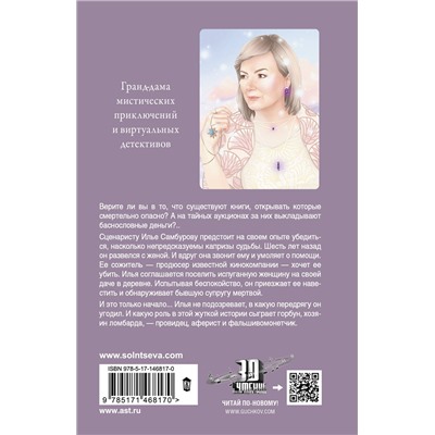 АСТ Наталья Солнцева "Иллюзион для скептика"
