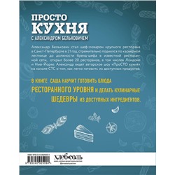 Эксмо Александр Белькович "ПроСТО кухня с Александром Бельковичем"