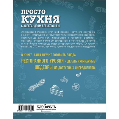 Эксмо Александр Белькович "ПроСТО кухня с Александром Бельковичем"