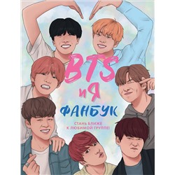 Эксмо Бекка Райт "BTS и я. Фанбук"