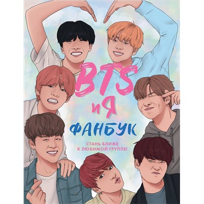Эксмо Бекка Райт "BTS и я. Фанбук"