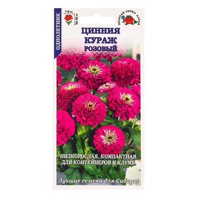 Семена Цинния «Кураж Розовый», 0.2 г, «Золотая Сотка Алтая»