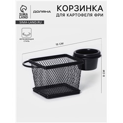 Корзинка для картофеля фри Доляна «Ночь», с соусником d=9.5 см, чёрная