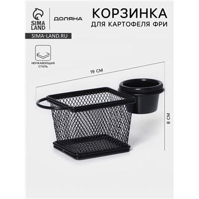 Корзинка для картофеля фри Доляна «Ночь», с соусником d=9.5 см, чёрная