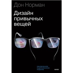Эксмо Дональд Норман "Дизайн привычных вещей"