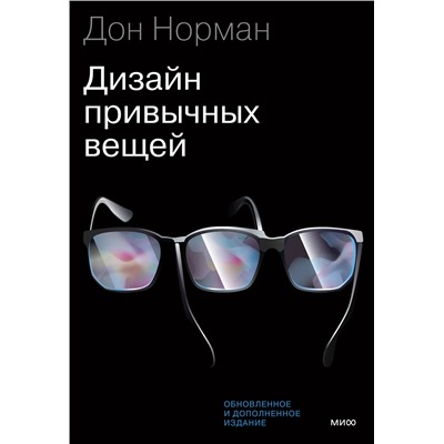 Эксмо Дональд Норман "Дизайн привычных вещей"