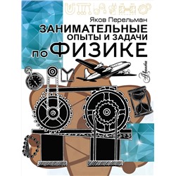 АСТ Перельман Я.И. "Занимательные опыты и задачи по физике"