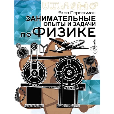 АСТ Перельман Я.И. "Занимательные опыты и задачи по физике"