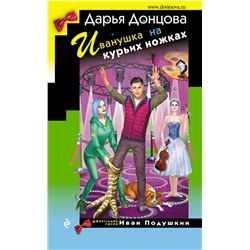Эксмо Дарья Донцова "Иванушка на курьих ножках"