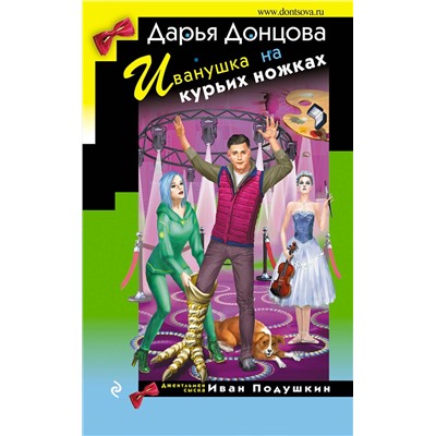 Эксмо Дарья Донцова "Иванушка на курьих ножках"