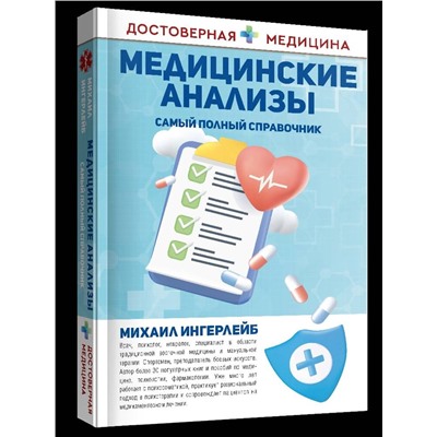 АСТ Михаил Ингерлейб "Медицинские анализы. Самый полный справочник"