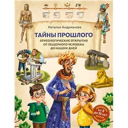 Эксмо Наталья Андрианова "Тайны прошлого. Археологические открытия от пещерного человека до наших дней (от 8 до 10 лет)"