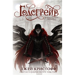 368205 АСТ Джей Кристофф "Годсгрейв"