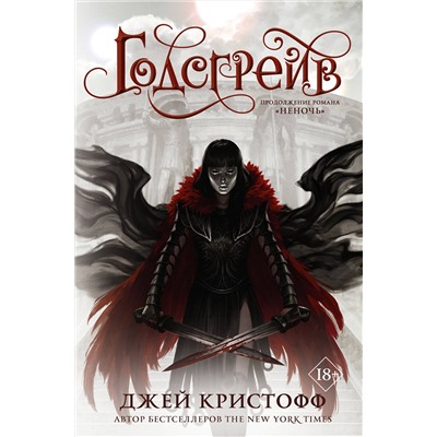368205 АСТ Джей Кристофф "Годсгрейв"