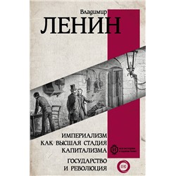 АСТ Ленин В.И. "Империализм как высшая стадия капитализма. Государство и революция"