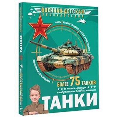 АСТ . "Танки"
