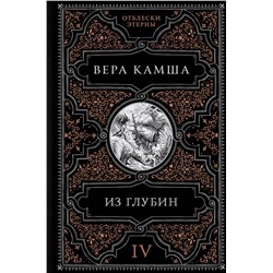Эксмо Вера Камша "Из глубин"