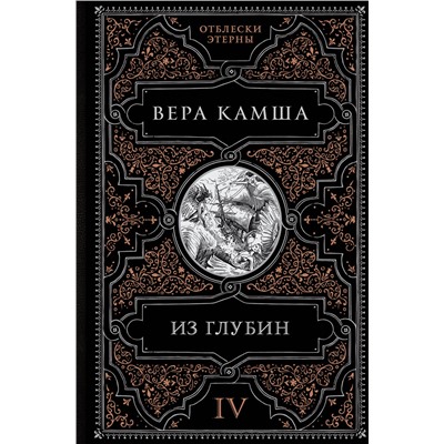 Эксмо Вера Камша "Из глубин"