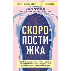 Эксмо Ольга Фатеева "Скоропостижка. Судебно-медицинские опыты, вскрытия, расследования и прочие истории о том, что происходит с нами после смерти"