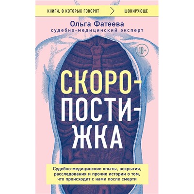 Эксмо Ольга Фатеева "Скоропостижка. Судебно-медицинские опыты, вскрытия, расследования и прочие истории о том, что происходит с нами после смерти"