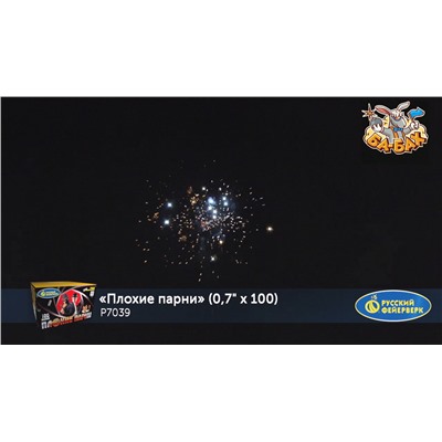 Фейерверк Р7039 Плохие парни (0,7" х 100)