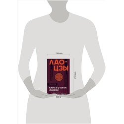 АСТ Лао-цзы "Книга о пути жизни с комментариями и иллюстрациями"