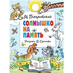 АСТ Пляцковский М. "Солнышко на память. Рисунки В. Сутеева"